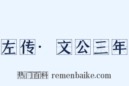 左传·文公三年是什么意思的图片